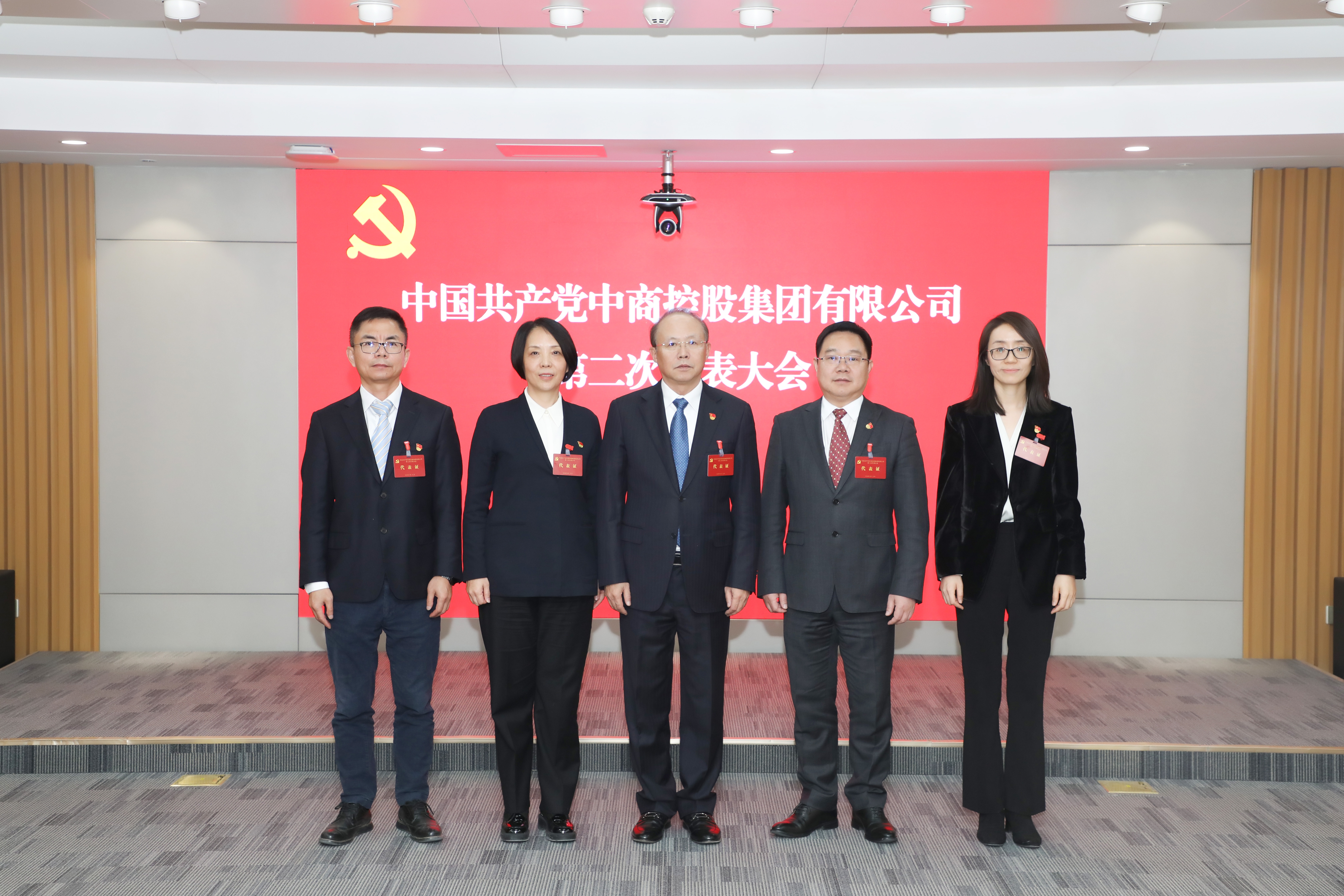 中國(guó)共產(chǎn)黨中商控股集團(tuán)有限公司第二次黨員代表大會(huì)勝利召開
